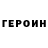 ГЕРОИН Heroin ViktorFLC